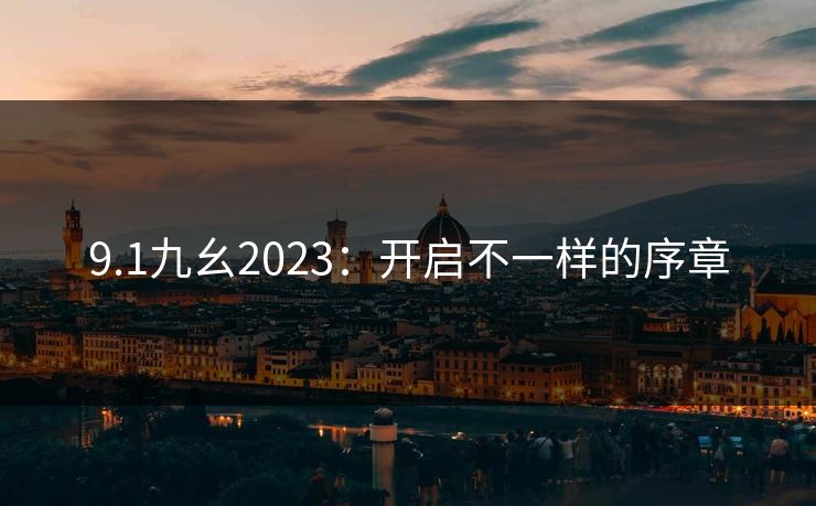 9.1九幺2023：开启不一样的序章